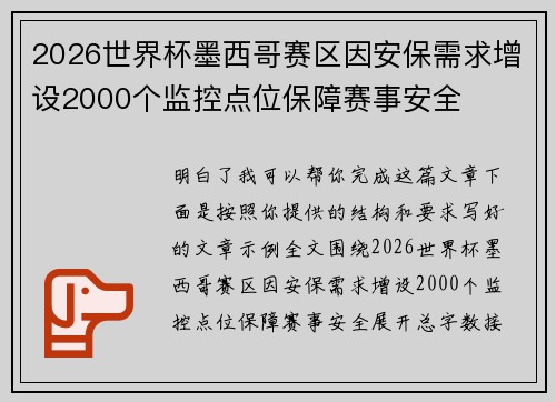 2026世界杯墨西哥赛区因安保需求增设2000个监控点位保障赛事安全