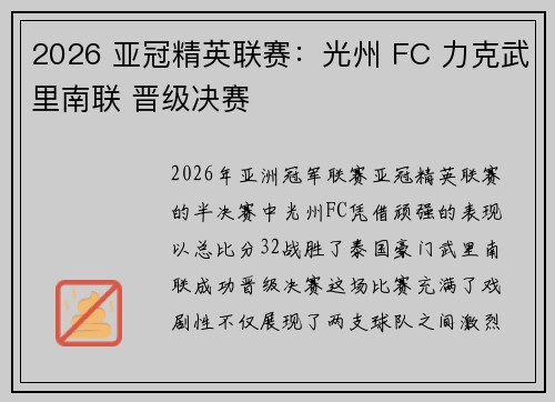 2026 亚冠精英联赛：光州 FC 力克武里南联 晋级决赛
