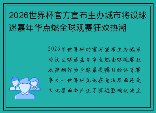 2026世界杯官方宣布主办城市将设球迷嘉年华点燃全球观赛狂欢热潮