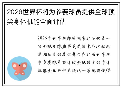 2026世界杯将为参赛球员提供全球顶尖身体机能全面评估 2026世界杯将为参赛球员提供全球顶尖身体机能全面评估