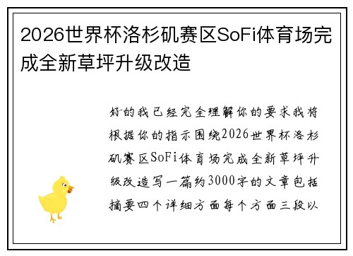2026世界杯洛杉矶赛区SoFi体育场完成全新草坪升级改造 2026世界杯洛杉矶赛区SoFi体育场完成全新草坪升级改造