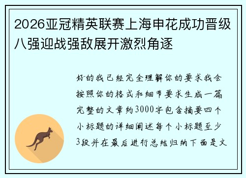 2026亚冠精英联赛上海申花成功晋级八强迎战强敌展开激烈角逐 2026亚冠精英联赛上海申花成功晋级八强迎战强敌展开激烈角逐