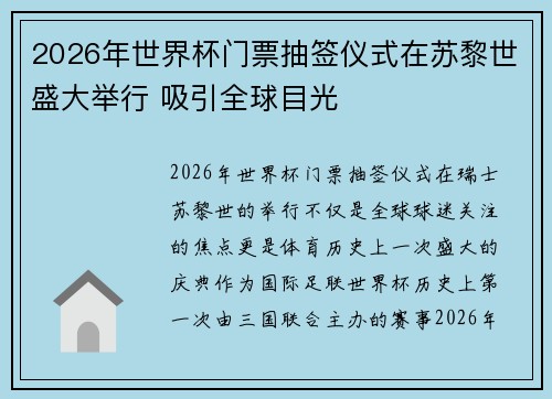 2026年世界杯门票抽签仪式在苏黎世盛大举行 吸引全球目光