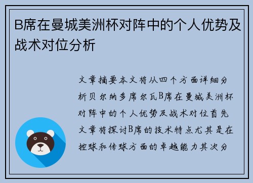 B席在曼城美洲杯对阵中的个人优势及战术对位分析 B席在曼城美洲杯对阵中的个人优势及战术对位分析