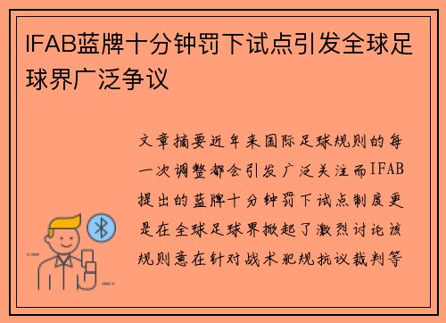 IFAB蓝牌十分钟罚下试点引发全球足球界广泛争议 IFAB蓝牌十分钟罚下试点引发全球足球界广泛争议