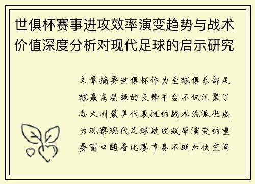 世俱杯赛事进攻效率演变趋势与战术价值深度分析对现代足球的启示研究