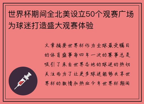 世界杯期间全北美设立50个观赛广场为球迷打造盛大观赛体验 世界杯期间全北美设立50个观赛广场为球迷打造盛大观赛体验