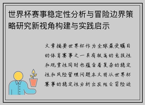 世界杯赛事稳定性分析与冒险边界策略研究新视角构建与实践启示