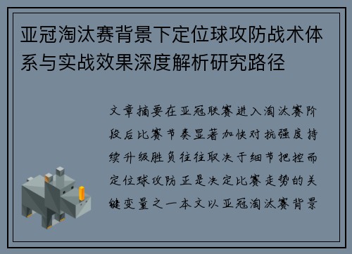 亚冠淘汰赛背景下定位球攻防战术体系与实战效果深度解析研究路径 亚冠淘汰赛背景下定位球攻防战术体系与实战效果深度解析研究路径