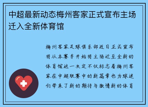中超最新动态梅州客家正式宣布主场迁入全新体育馆