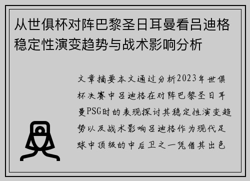 从世俱杯对阵巴黎圣日耳曼看吕迪格稳定性演变趋势与战术影响分析