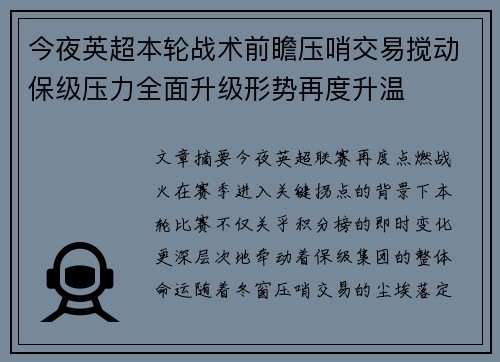 今夜英超本轮战术前瞻压哨交易搅动保级压力全面升级形势再度升温