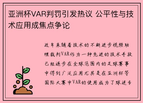 亚洲杯VAR判罚引发热议 公平性与技术应用成焦点争论 亚洲杯VAR判罚引发热议 公平性与技术应用成焦点争论