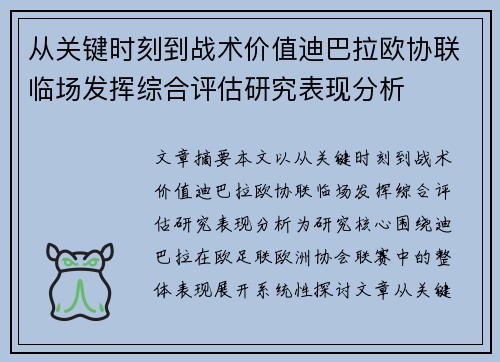 从关键时刻到战术价值迪巴拉欧协联临场发挥综合评估研究表现分析
