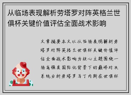 从临场表现解析劳塔罗对阵英格兰世俱杯关键价值评估全面战术影响