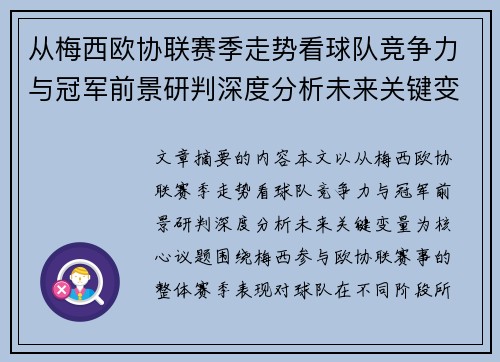 从梅西欧协联赛季走势看球队竞争力与冠军前景研判深度分析未来关键变量 从梅西欧协联赛季走势看球队竞争力与冠军前景研判深度分析未来关键变量