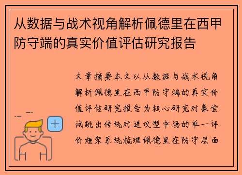 从数据与战术视角解析佩德里在西甲防守端的真实价值评估研究报告