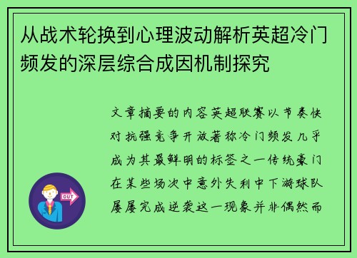从战术轮换到心理波动解析英超冷门频发的深层综合成因机制探究 从战术轮换到心理波动解析英超冷门频发的深层综合成因机制探究