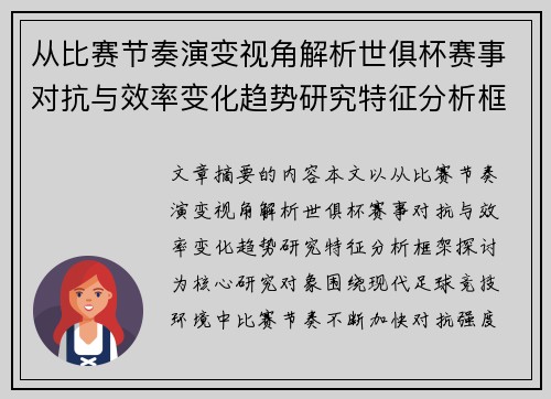 从比赛节奏演变视角解析世俱杯赛事对抗与效率变化趋势研究特征分析框架探讨