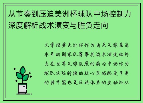 从节奏到压迫美洲杯球队中场控制力深度解析战术演变与胜负走向 从节奏到压迫美洲杯球队中场控制力深度解析战术演变与胜负走向