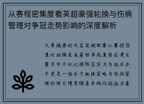 从赛程密集度看英超豪强轮换与伤病管理对争冠走势影响的深度解析 从赛程密集度看英超豪强轮换与伤病管理对争冠走势影响的深度解析
