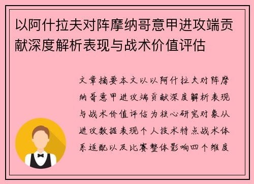 以阿什拉夫对阵摩纳哥意甲进攻端贡献深度解析表现与战术价值评估