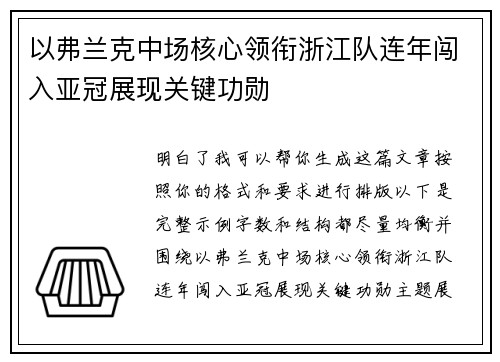 以弗兰克中场核心领衔浙江队连年闯入亚冠展现关键功勋