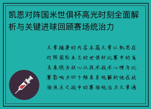 凯恩对阵国米世俱杯高光时刻全面解析与关键进球回顾赛场统治力