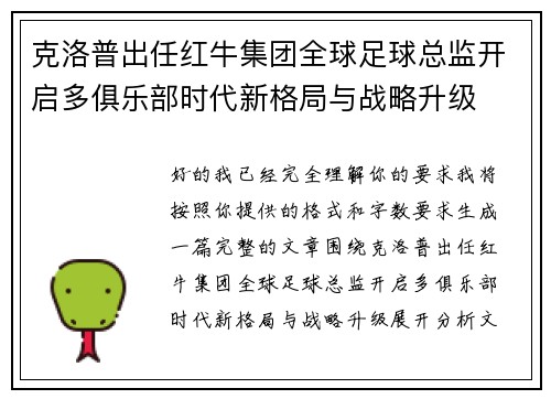 克洛普出任红牛集团全球足球总监开启多俱乐部时代新格局与战略升级 克洛普出任红牛集团全球足球总监开启多俱乐部时代新格局与战略升级