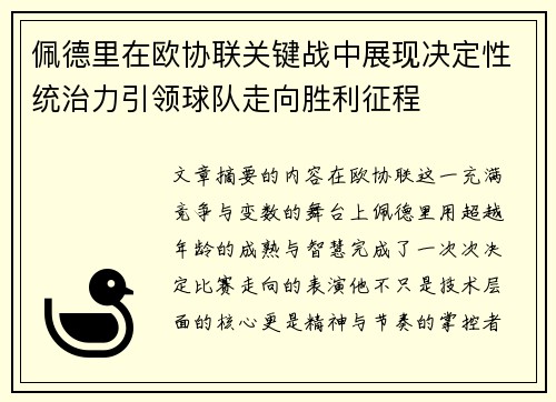 佩德里在欧协联关键战中展现决定性统治力引领球队走向胜利征程 佩德里在欧协联关键战中展现决定性统治力引领球队走向胜利征程