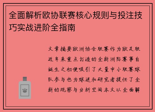 全面解析欧协联赛核心规则与投注技巧实战进阶全指南 全面解析欧协联赛核心规则与投注技巧实战进阶全指南