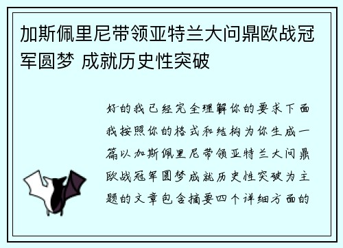 加斯佩里尼带领亚特兰大问鼎欧战冠军圆梦 成就历史性突破 加斯佩里尼带领亚特兰大问鼎欧战冠军圆梦 成就历史性突破