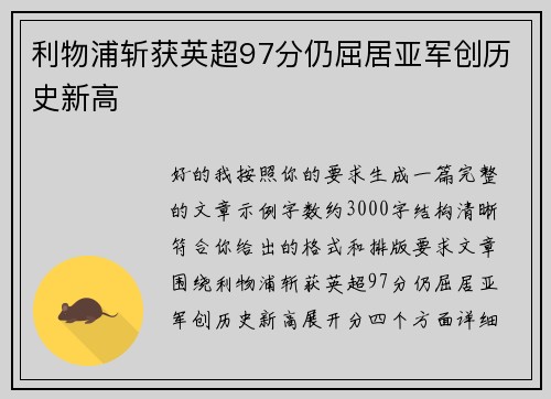 利物浦斩获英超97分仍屈居亚军创历史新高 利物浦斩获英超97分仍屈居亚军创历史新高