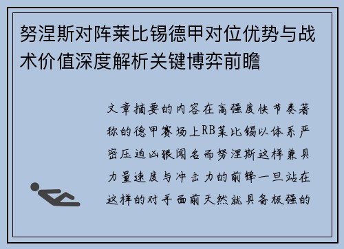 努涅斯对阵莱比锡德甲对位优势与战术价值深度解析关键博弈前瞻 努涅斯对阵莱比锡德甲对位优势与战术价值深度解析关键博弈前瞻