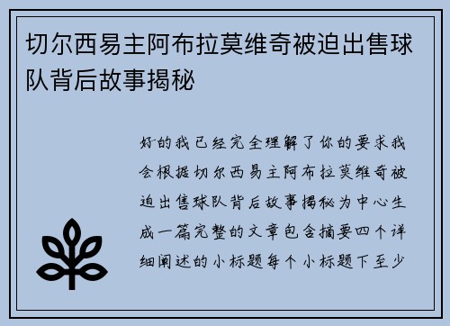 切尔西易主阿布拉莫维奇被迫出售球队背后故事揭秘 切尔西易主阿布拉莫维奇被迫出售球队背后故事揭秘