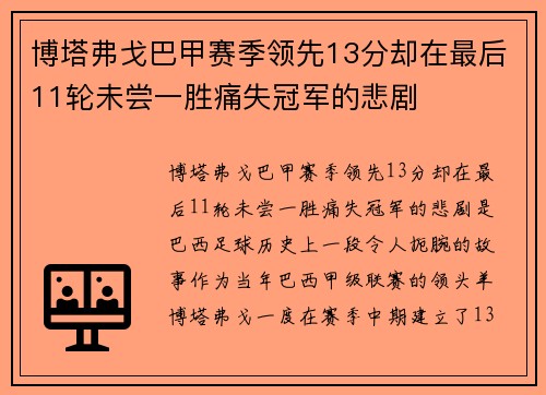 博塔弗戈巴甲赛季领先13分却在最后11轮未尝一胜痛失冠军的悲剧 博塔弗戈巴甲赛季领先13分却在最后11轮未尝一胜痛失冠军的悲剧