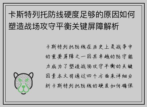 卡斯特列托防线硬度足够的原因如何塑造战场攻守平衡关键屏障解析