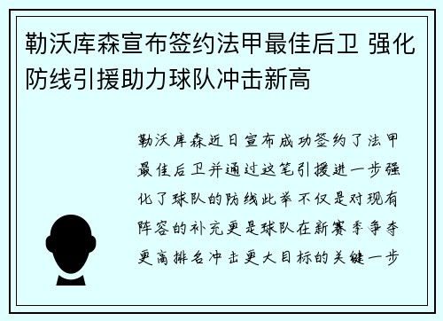 勒沃库森宣布签约法甲最佳后卫 强化防线引援助力球队冲击新高 勒沃库森宣布签约法甲最佳后卫 强化防线引援助力球队冲击新高