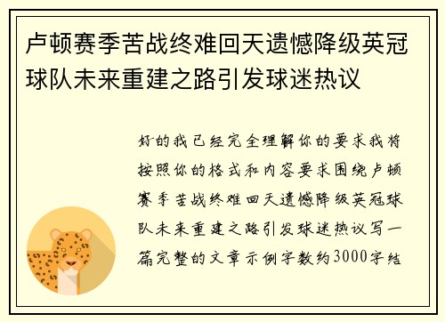 卢顿赛季苦战终难回天遗憾降级英冠球队未来重建之路引发球迷热议