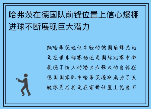 哈弗茨在德国队前锋位置上信心爆棚进球不断展现巨大潜力 哈弗茨在德国队前锋位置上信心爆棚进球不断展现巨大潜力