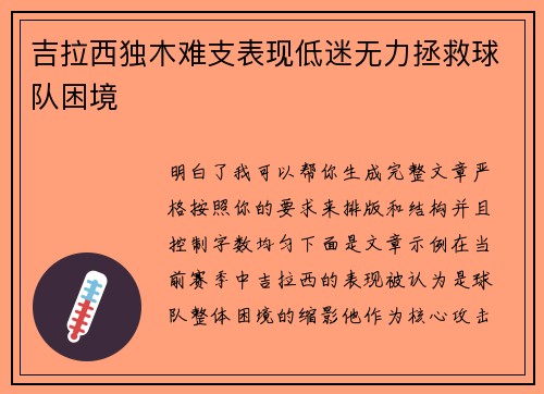 吉拉西独木难支表现低迷无力拯救球队困境 吉拉西独木难支表现低迷无力拯救球队困境