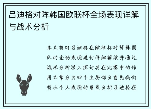 吕迪格对阵韩国欧联杯全场表现详解与战术分析 吕迪格对阵韩国欧联杯全场表现详解与战术分析