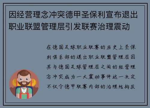 因经营理念冲突德甲圣保利宣布退出职业联盟管理层引发联赛治理震动 因经营理念冲突德甲圣保利宣布退出职业联盟管理层引发联赛治理震动