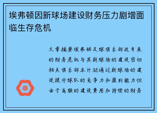埃弗顿因新球场建设财务压力剧增面临生存危机
