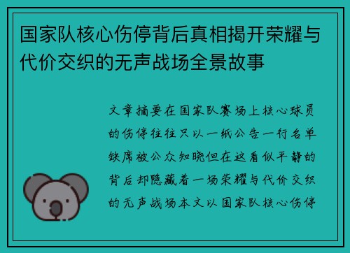 国家队核心伤停背后真相揭开荣耀与代价交织的无声战场全景故事