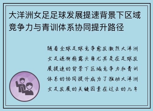 大洋洲女足足球发展提速背景下区域竞争力与青训体系协同提升路径