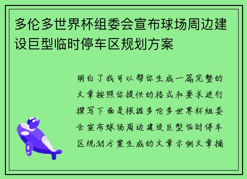 多伦多世界杯组委会宣布球场周边建设巨型临时停车区规划方案