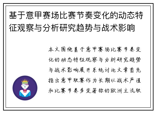 基于意甲赛场比赛节奏变化的动态特征观察与分析研究趋势与战术影响 基于意甲赛场比赛节奏变化的动态特征观察与分析研究趋势与战术影响