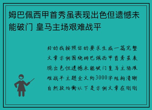 姆巴佩西甲首秀虽表现出色但遗憾未能破门 皇马主场艰难战平