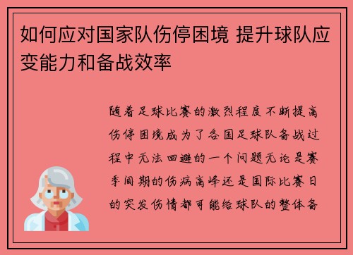 如何应对国家队伤停困境 提升球队应变能力和备战效率